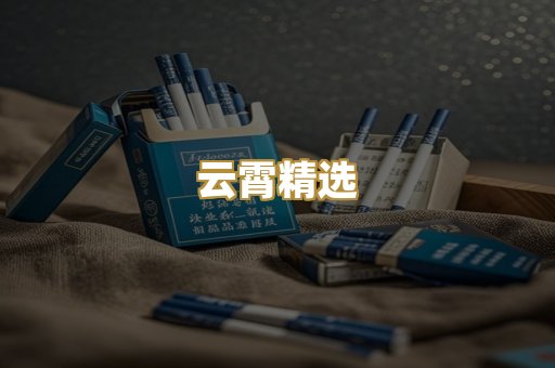 云霄精选