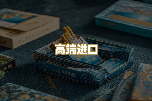 高端进口